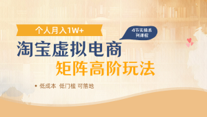 淘宝虚拟电子商务升阶游戏玩法,多店引流矩阵增长盈利,1人月入1W-中创网_专注互联网创业,项目资源整合-心诚资源网