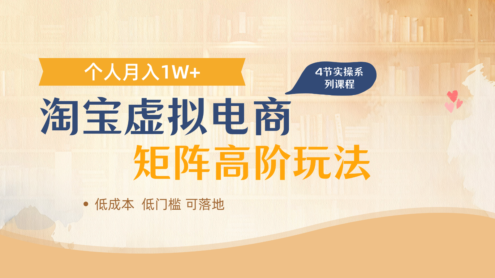 淘宝虚拟电子商务升阶游戏玩法，多店引流矩阵增长盈利，1人月入1W-中创网_专注互联网创业,项目资源整合-心诚资源网
