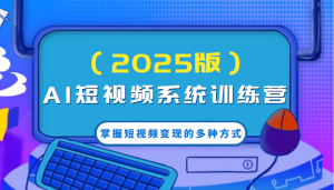 AI小视频系统软件夏令营(2025版)把握短视频变现的多种形式,融合AI技术升级写作高效率!-中创网_专注互联网创业,项目资源整合-心诚资源网