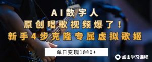 AI数字人原创唱歌视频爆了,单日变现1k,新手4步克隆专属虚拟歌姬-中创网_专注互联网创业,项目资源整合-心诚资源网