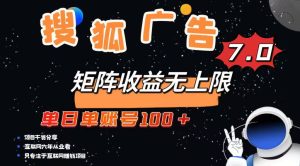 （14433期）全新搜狐网商业化变现新项目，单日单账户100 ，可引流矩阵放大化-中创网_专注互联网创业,项目资源整合-心诚资源网