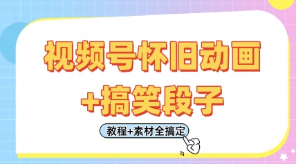 微信视频号怀旧动画 搞笑的段子，轻轻松松日入4张，仅需会视频剪辑，实例教程 素材内容全解决-中创网_专注互联网创业,项目资源整合-心诚资源网