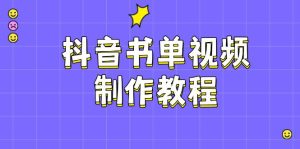抖音书单制作软件教程，包含PS、剪辑软件、PR实际操作，受欢迎基本原理，帮助你账户起降-中创网_专注互联网创业,项目资源整合-心诚资源网