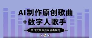 AI制做原创音乐 虚拟数字人歌星,单日转现1k-中创网_专注互联网创业,项目资源整合-心诚资源网