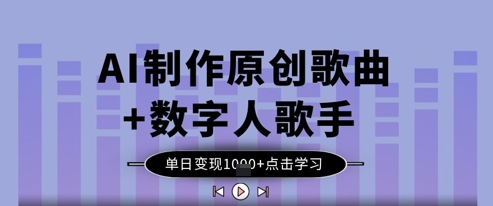 AI制做原创音乐 虚拟数字人歌星，单日转现1k-中创网_专注互联网创业,项目资源整合-心诚资源网