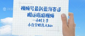 微信视频号全新瀚海跑道,运送外国人来中国旅游视频,一小时入门,一般新手全职的能够月入了W-中创网_专注互联网创业,项目资源整合-心诚资源网