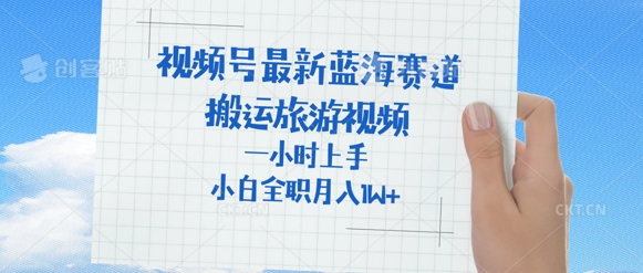 微信视频号全新瀚海跑道，运送外国人来中国旅游视频，一小时入门，一般新手全职的能够月入了W-中创网_专注互联网创业,项目资源整合-心诚资源网