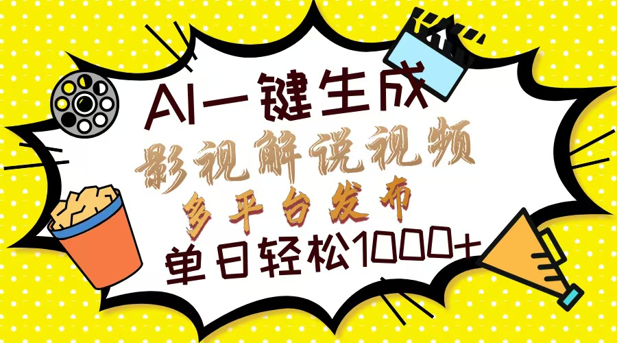（14152期）Ai一键生成电影解说短视频，只需十秒就可以完成，多平台分发，轻轻松松日入1000-中创网_专注互联网创业,项目资源整合-心诚资源网