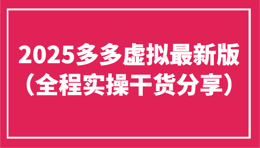 2025多多虚拟最新版（全程实操干货分享）工作室可以批量复制，主打一个稳定-中创网_专注互联网创业,项目资源整合-心诚资源网