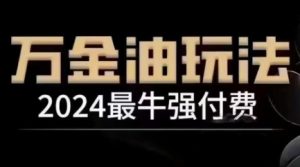 2024最牛强付钱,万花油强付钱游戏玩法,满满的干货,全过程实际操作起降(升级25年04月)-中创网_专注互联网创业,项目资源整合-心诚资源网