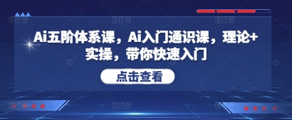 Ai五阶管理体系课，Ai新手入门公选课，基础理论 实际操作，陪你快速上手-中创网_专注互联网创业,项目资源整合-心诚资源网