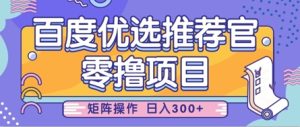 零撸小程序，百度搜索甄选推荐官，简单容易实际操作，新手也可以快速上手，引流矩阵实际操作，日入3张-中创网_专注互联网创业,项目资源整合-心诚资源网
