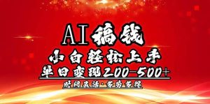 （14260期）AI稿钱，新手快速上手，单日200-500 能者多劳-中创网_专注互联网创业,项目资源整合-心诚资源网