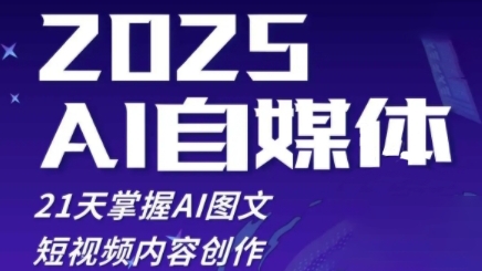 2025自媒体平台系统软件实战演练夏令营，21天把握AI图文并茂抖音内容写作-中创网_专注互联网创业,项目资源整合-心诚资源网