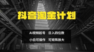 抖音视频挖金方案,Ai三天养号,零门槛,不违规,新手也可以日入三位数-中创网_专注互联网创业,项目资源整合-心诚资源网