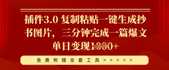 软件3.0 拷贝一键生成抄写照片，三分钟进行一篇热文单日转现好几张-中创网_专注互联网创业,项目资源整合-心诚资源网