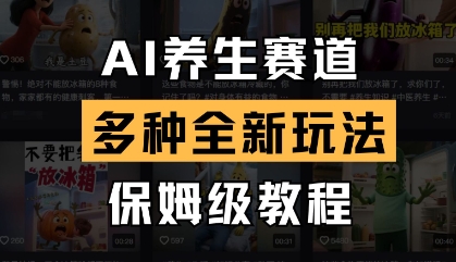 AI健康养生跑道，多种多样全新玩法，家庭保姆级实例教程拆卸-中创网_专注互联网创业,项目资源整合-心诚资源网