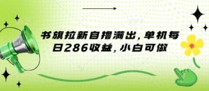书旗拉新自撸满出,单机每日286收益,小白可做-中创网_专注互联网创业,项目资源整合-心诚资源网
