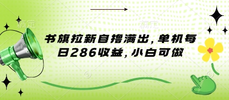 书旗拉新自撸满出，单机每日286收益，小白可做-中创网_专注互联网创业,项目资源整合-心诚资源网