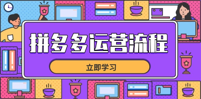 （14503期）拼多多运营步骤，从选款到总流量，全链路营销运营方法，助推店面打造爆款-中创网_专注互联网创业,项目资源整合-心诚资源网