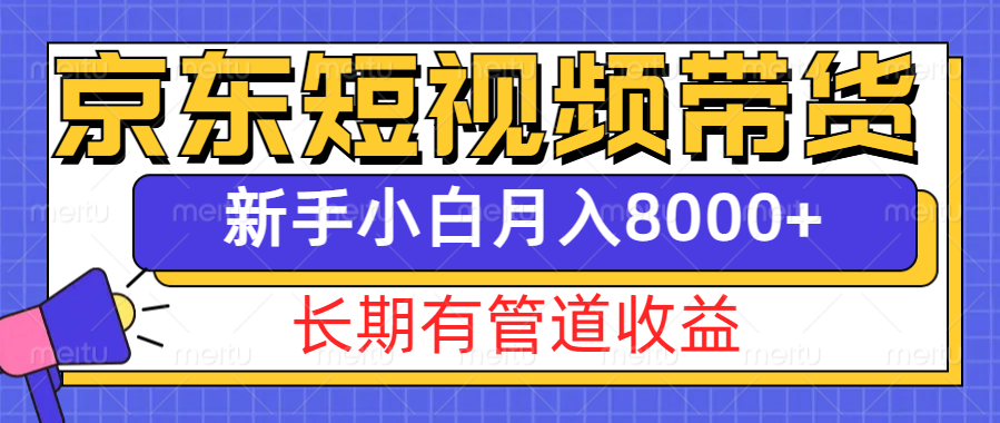 京东商城短视频卖货新模式，长期性管道收益，初学者也可以月入8000-中创网_专注互联网创业,项目资源整合-心诚资源网