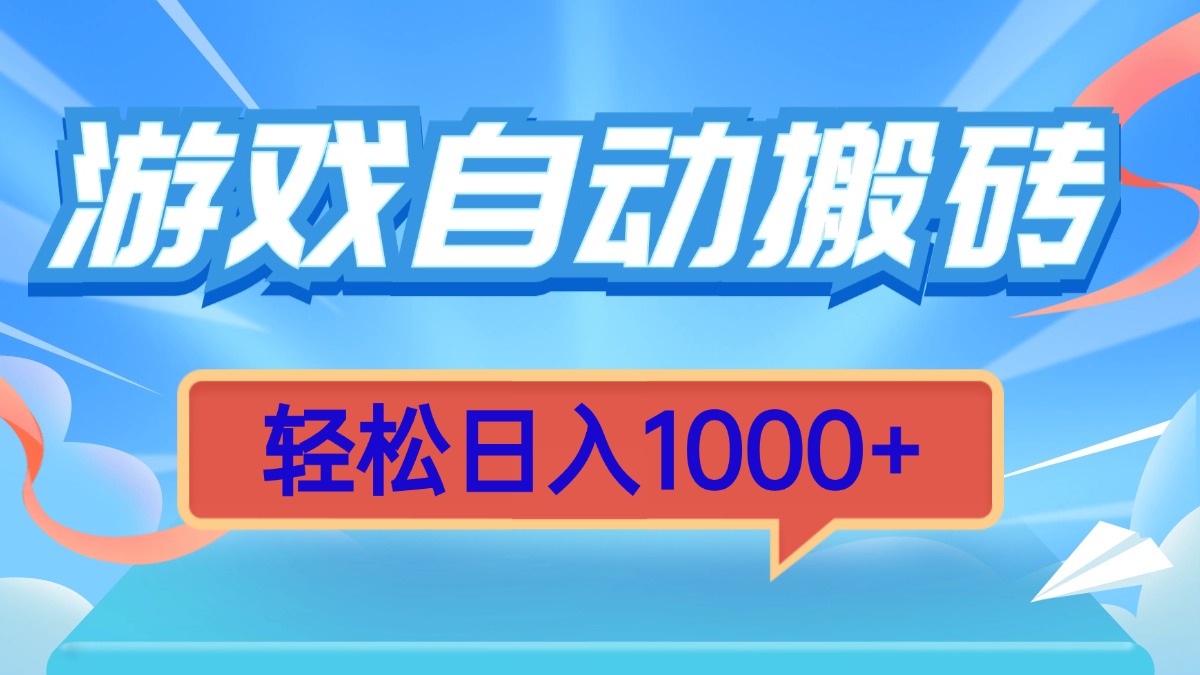 （13722期）游戏自动搬砖，轻松日入1000+ 简单无脑有手就行-中创网_专注互联网创业,项目资源整合-心诚资源网