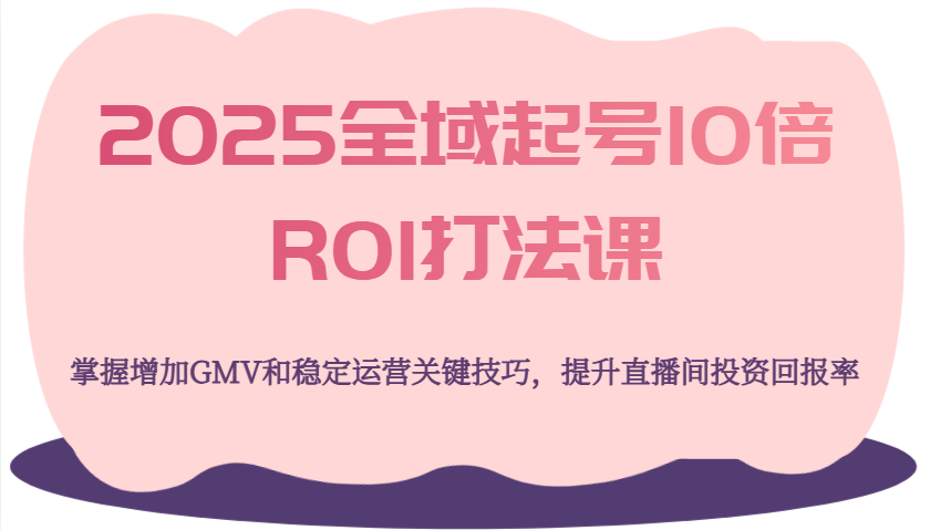 2025示范区养号10倍ROI玩法课，把握提升GMV长期稳定经营重要方法，提高直播房间投资收益率-中创网_专注互联网创业,项目资源整合-心诚资源网