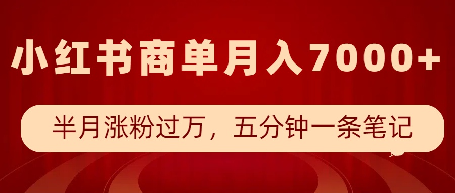小红书的商单全新游戏玩法，大半个月增粉破万，五分钟一条手记，月入7000-中创网_专注互联网创业,项目资源整合-心诚资源网
