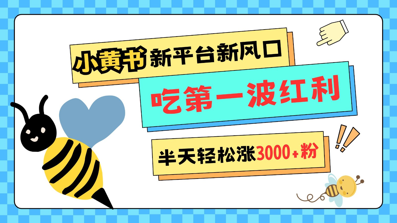 小黄书强势来袭，新渠道新蓝海，管理方法比较宽松，大半天轻轻松松涨3000粉，第一波收益等着你过来吃-中创网_专注互联网创业,项目资源整合-心诚资源网
