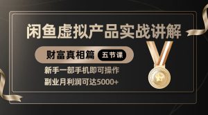 精典闲鱼平台虚拟商品实战演练解读,初学者一部手机即可操作,第二职业月盈利可以达到5000-中创网_专注互联网创业,项目资源整合-心诚资源网