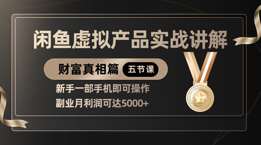 精典闲鱼平台虚拟商品实战演练解读，初学者一部手机即可操作，第二职业月盈利可以达到5000-中创网_专注互联网创业,项目资源整合-心诚资源网
