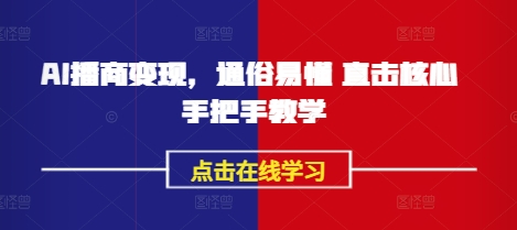 AI播商转现，浅显易懂 震撼关键 一对一教学-中创网_专注互联网创业,项目资源整合-心诚资源网