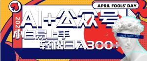 AI 微信公众号写情感短文，每日轻轻松松日入3张，盈利可以多矩阵号盈利，小白可没脑子实际操作且上手快-中创网_专注互联网创业,项目资源整合-心诚资源网