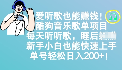 爱听歌也能赚钱，酷狗音乐歌单新项目，每日听听音乐， 新手入门也可以快速入门，运单号轻轻松松日入2张-中创网_专注互联网创业,项目资源整合-心诚资源网