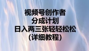 微信视频号原创者分为方案,日入二张轻松-中创网_专注互联网创业,项目资源整合-心诚资源网