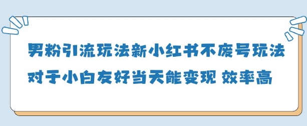 粉丝引流方法游戏玩法(新)，游戏玩法友善做得好当天就能转现-中创网_专注互联网创业,项目资源整合-心诚资源网