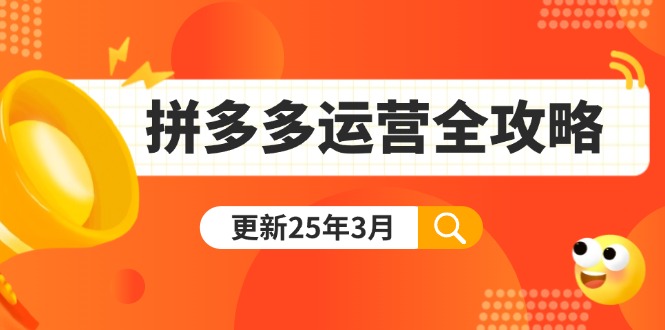 （14184期）拼多多运营全攻略：从0到日销千单,爆款内功+付费推广+黑科技(更新25年3月)-中创网_专注互联网创业,项目资源整合-心诚资源网