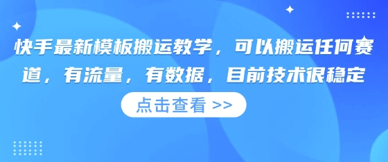 快手最新模版运送课堂教学，能够运送一切跑道，流量多，有数据，现阶段技术性比较稳定-中创网_专注互联网创业,项目资源整合-心诚资源网