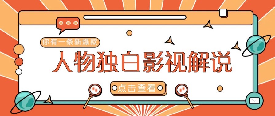 全新人物志对白电影解说短视频游戏玩法，借助AI技术性初学者都可以轻松打开自主创业新的篇章-中创网_专注互联网创业,项目资源整合-心诚资源网