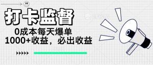 (14303期)打卡签到监管新项目,0成本费每日打造爆款1000 ,做也一定会出盈利-中创网_专注互联网创业,项目资源整合-心诚资源网