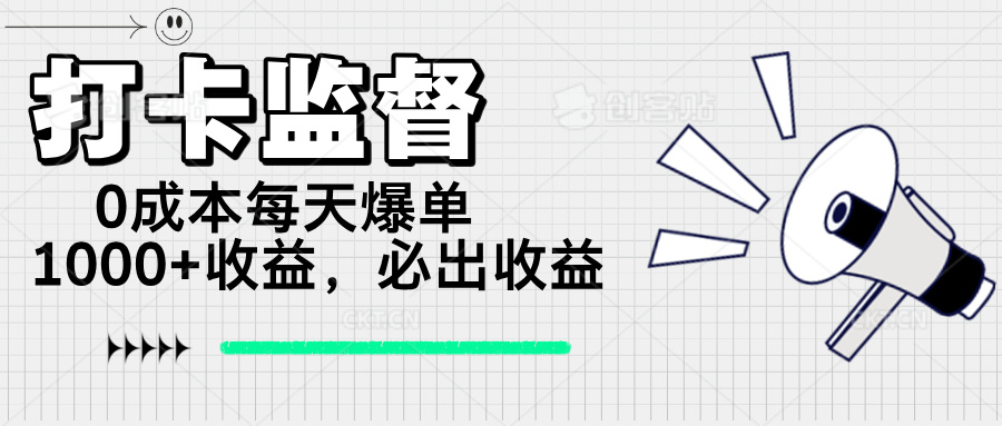 （14303期）打卡签到监管新项目，0成本费每日打造爆款1000 ，做也一定会出盈利-中创网_专注互联网创业,项目资源整合-心诚资源网