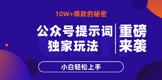（14364期）微信公众号引导词游戏玩法，10W 热文最简单快速的办法，新手快速上手-中创网_专注互联网创业,项目资源整合-心诚资源网