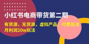 (14186期)小红书电商卖货第二期,有一手货源,无货源电商,虚拟商品,付钱投流,月盈利20w-中创网_专注互联网创业,项目资源整合-心诚资源网
