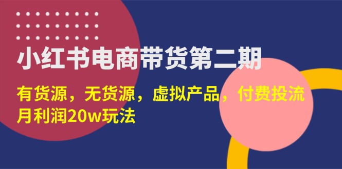 （14186期）小红书电商卖货第二期，有一手货源，无货源电商，虚拟商品，付钱投流，月盈利20w-中创网_专注互联网创业,项目资源整合-心诚资源网