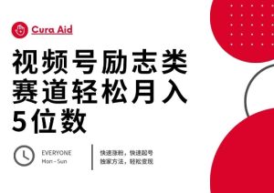 微信视频号励志类跑道快速吸粉500 ,迅速养号,轻轻松松转现月入了W-中创网_专注互联网创业,项目资源整合-心诚资源网