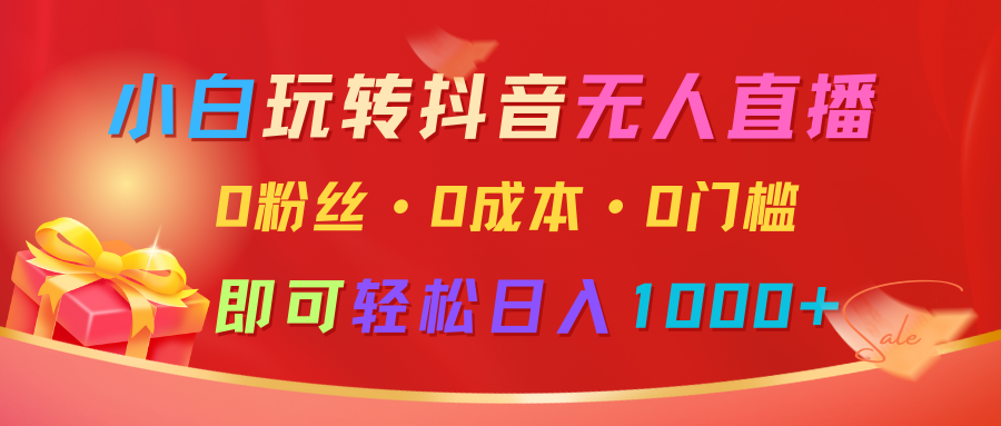 小白玩转抖音无人直播，0粉丝、0成本、0门槛，轻松日入1000+-中创网_专注互联网创业,项目资源整合-心诚资源网