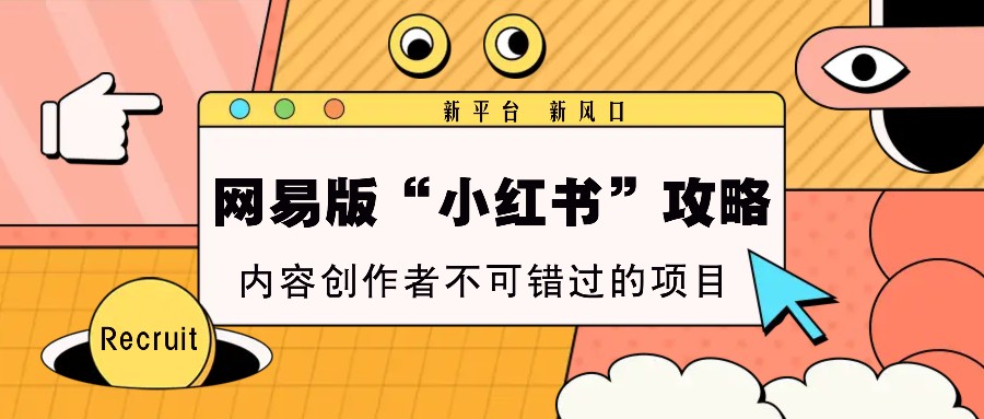 网易版“小红书的”攻略大全，新渠道 新蓝海，内容生产者不容错过的新项目-中创网_专注互联网创业,项目资源整合-心诚资源网