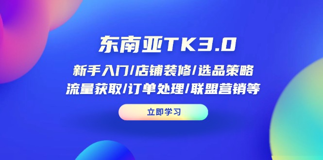 （14208期）东南亚地区TK3.0：初学者/店面装修/选品策略/流量获取/订单管理/无线推广等-中创网_专注互联网创业,项目资源整合-心诚资源网