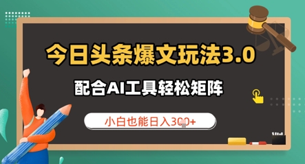 今日今日头条热文游戏玩法3.0 相互配合AI专用工具轻轻松松引流矩阵  新手也可以日入3张-中创网_专注互联网创业,项目资源整合-心诚资源网