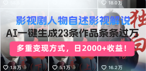 (14210期)日入2000 !影视作品角色自叙讲解新模式,AI暴力行为养号新姿势,23条著作条…-中创网_专注互联网创业,项目资源整合-心诚资源网
